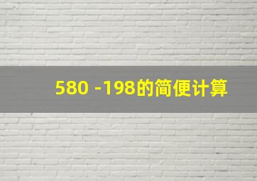 580 -198的简便计算